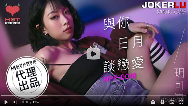 HPP0018与妳日月谈恋爱玥可岚