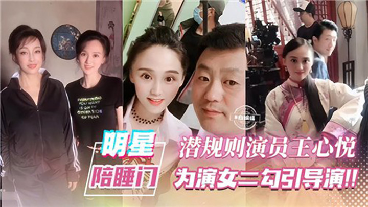 明星陪睡门，潜规则演员王心悦，为演女二勾引导演