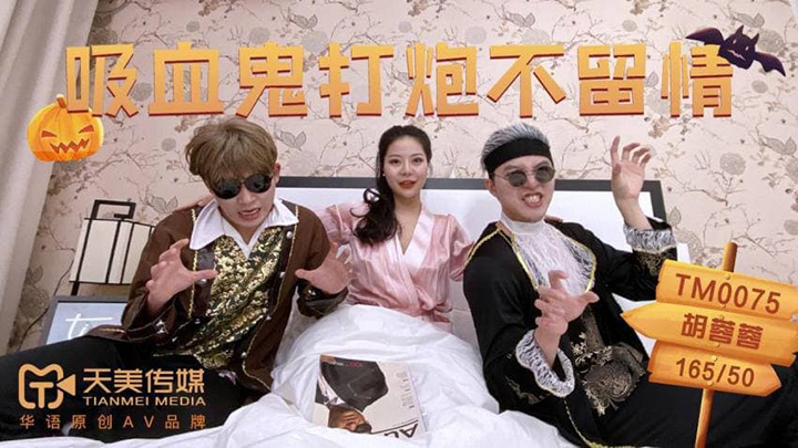 TM0075吸血鬼打炮不留情-胡蓉蓉