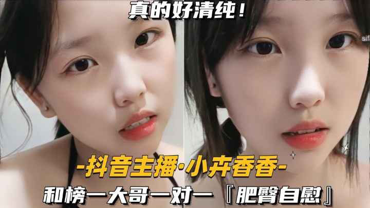 抖音主播-小卉香香和榜一大哥一对一肥臀自慰
